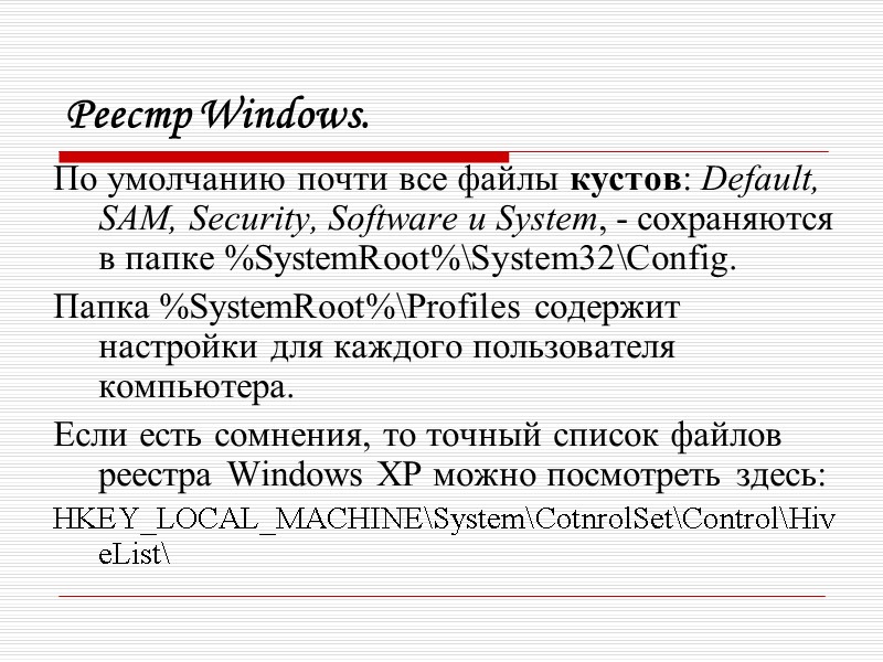Реестр Windows. По умолчанию почти все файлы кустов: Default, SAM, Security, Software и System,